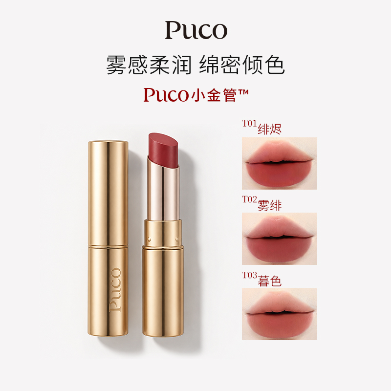 PUCO小金管哑光口红