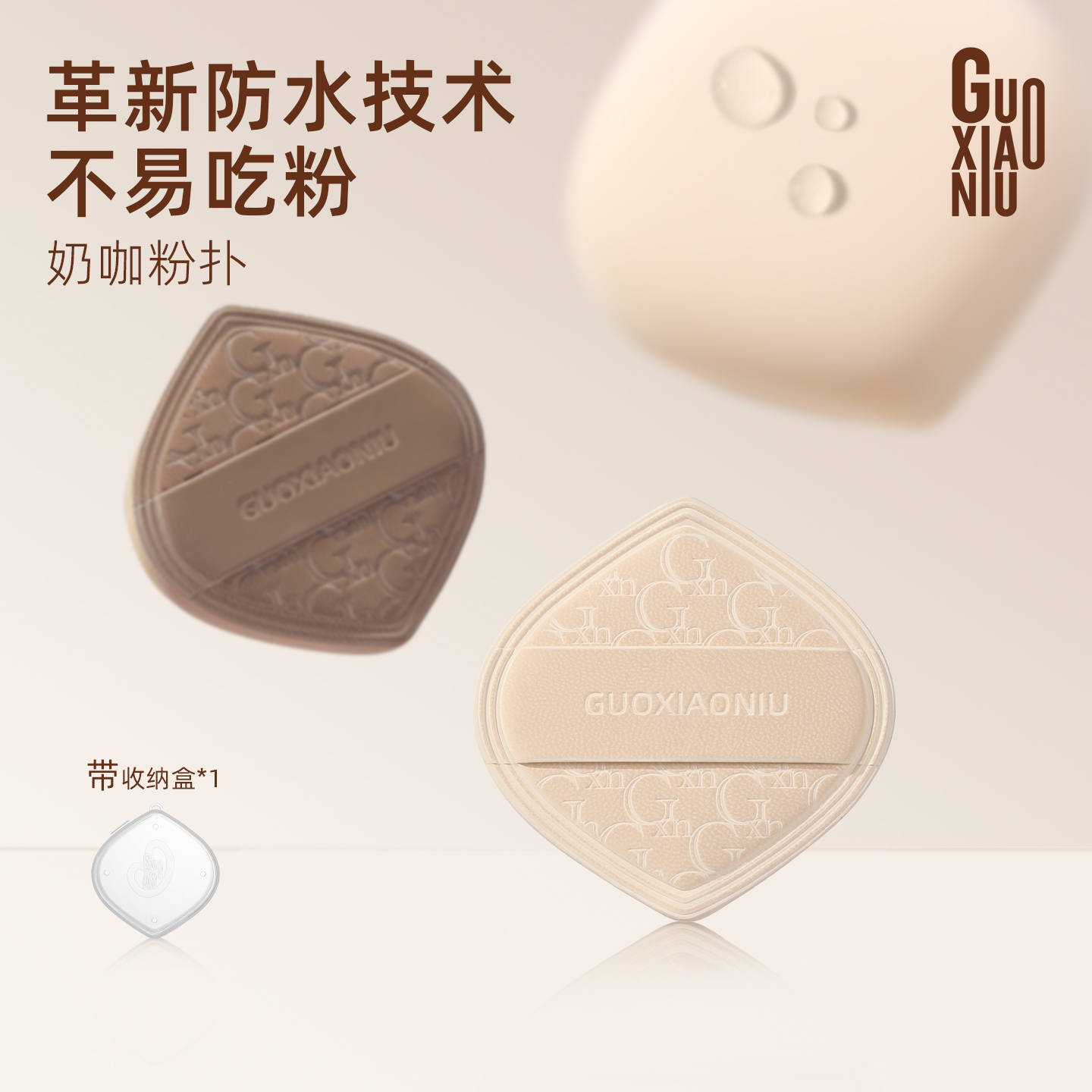 郭小妞奶咖粉扑