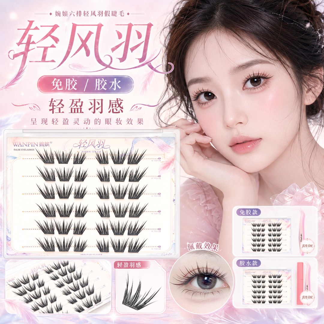 婉嫔轻风羽假睫毛