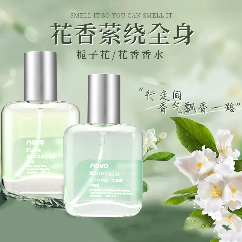 novo栀子花绿茶香水