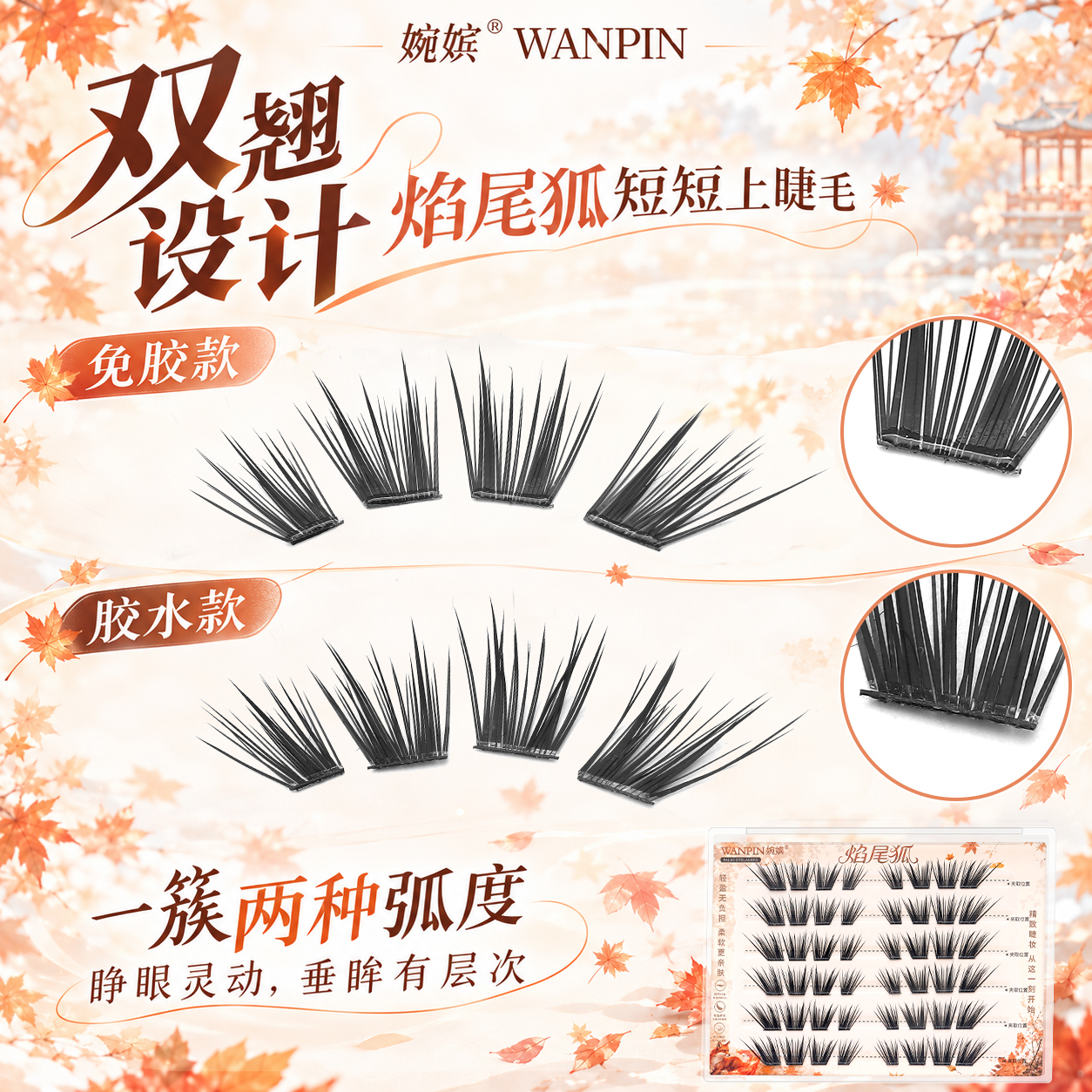 婉嫔焰尾狐假睫毛