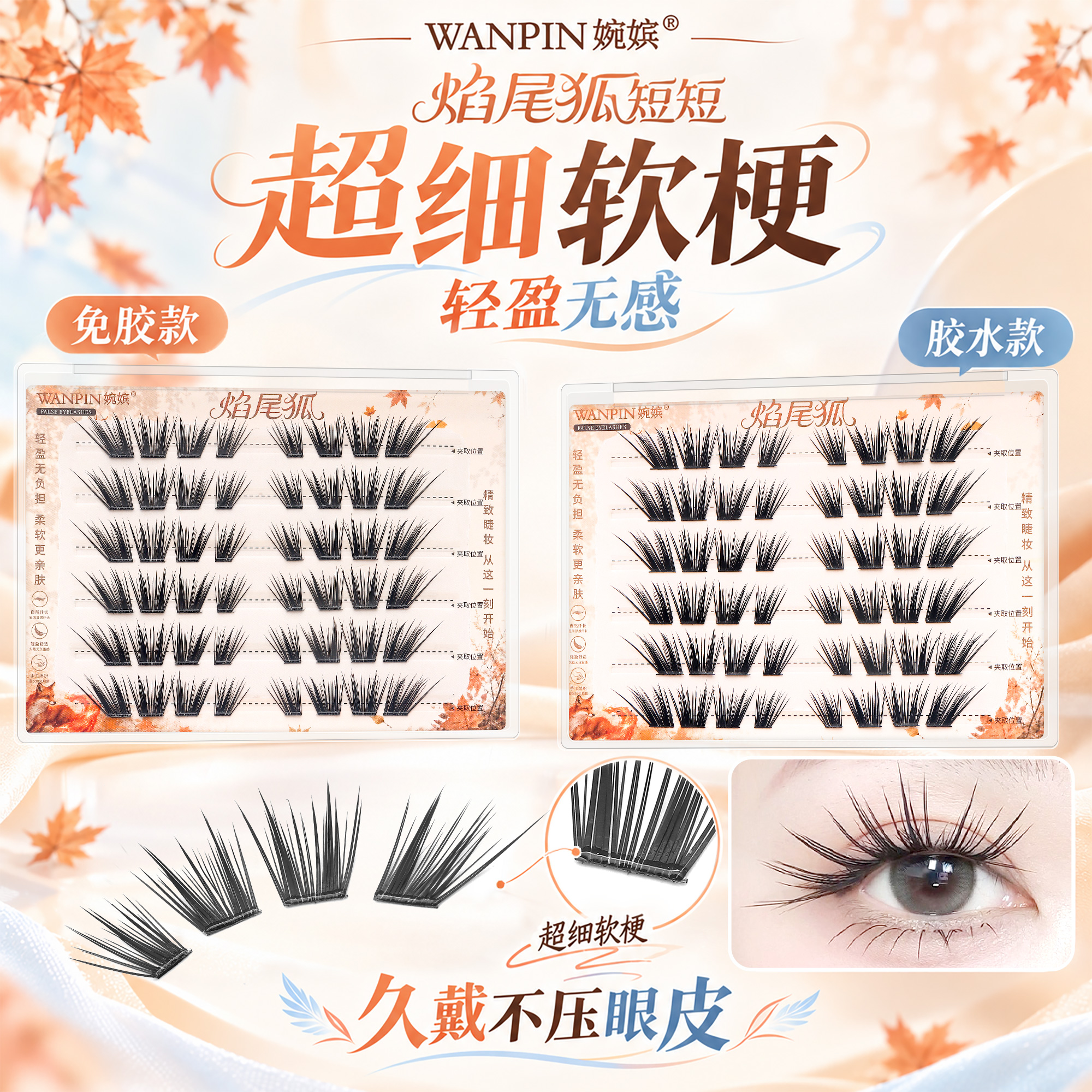 婉嫔焰尾狐假睫毛