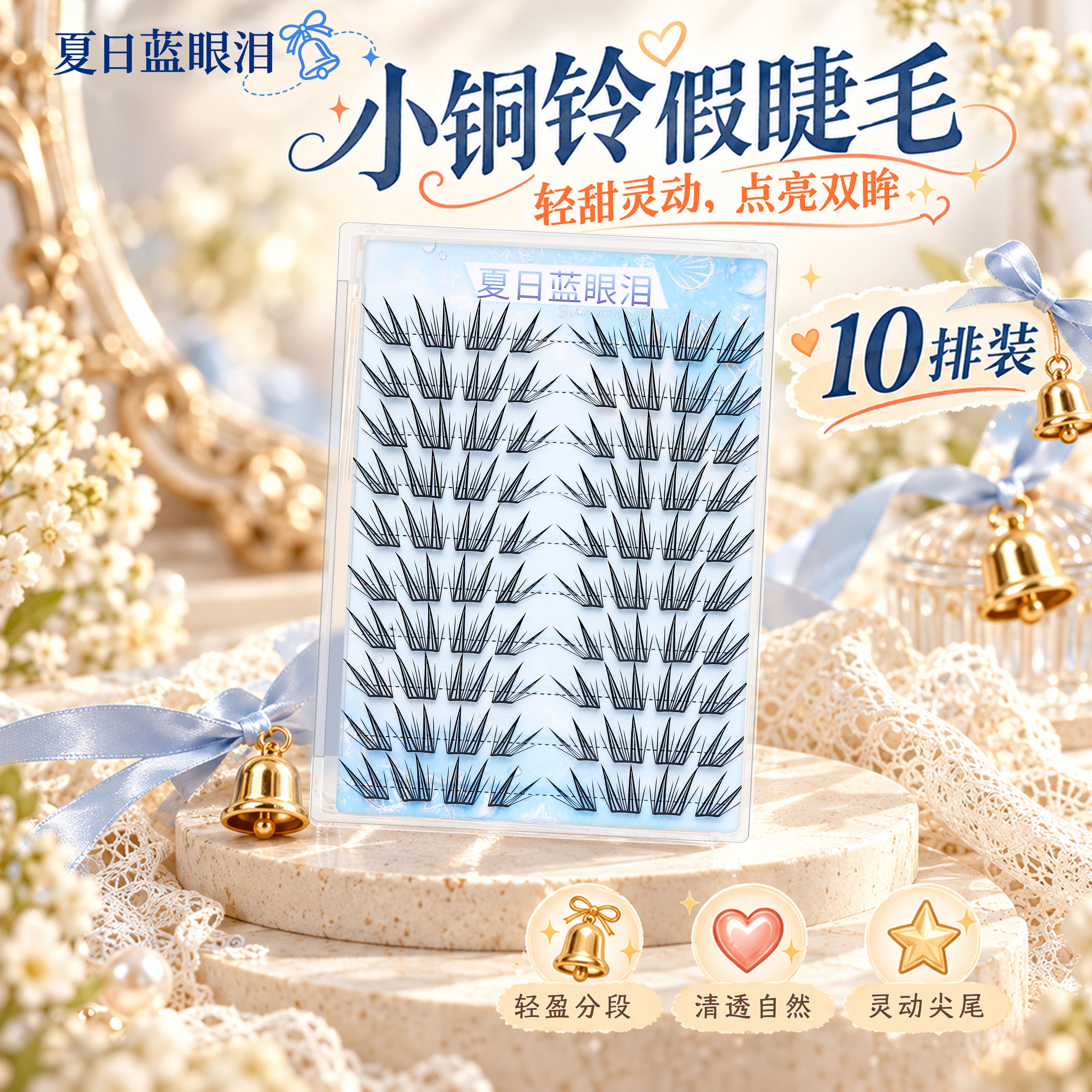 夏日蓝眼泪小铜铃假睫毛